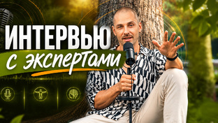 Интервью с экспертами о здоровье, питании и физкультуре. 