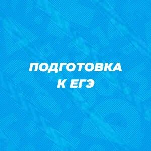 Подготовка к ЕГЭ