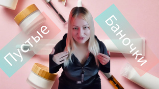 Пустые баночки / косметика в мусорку