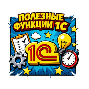 Полезные функции 1С