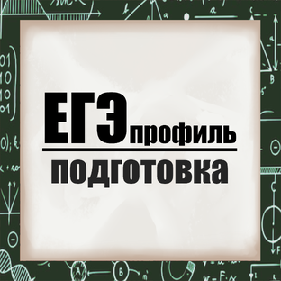 профиль первая часть