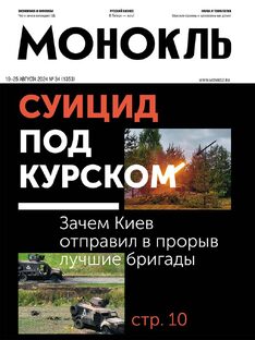 Монокль №34 (1353)