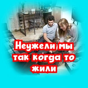 Типичная жизнь любого советского человека