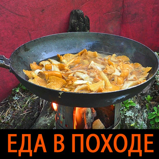 Еда в походе