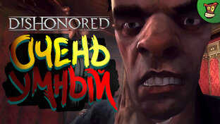 Dishonored (Дизонорд) + DLC Прохождение
