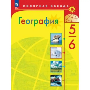 ГЕОГРАФИЯ 5 КЛАСС - А.И. АЛЕКСЕЕВ 