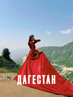 Дагестан июль 2025