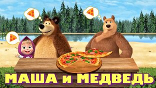 МАША и МЕДВЕДЬ