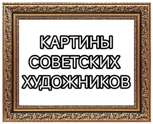 Картины советских художников