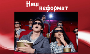 Наш неформат