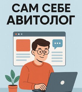 Сам себе авитолог