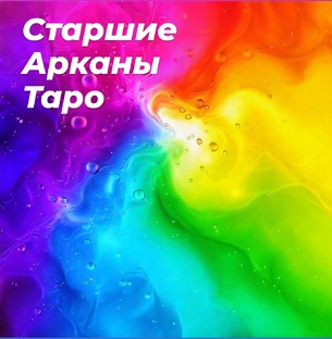 Старшие Арканы Таро