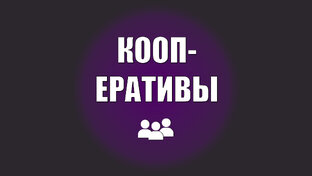 КООПЕРАТИВЫ