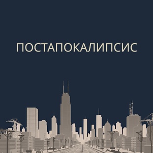Постапокалипсис: выживание в мире после катастрофы