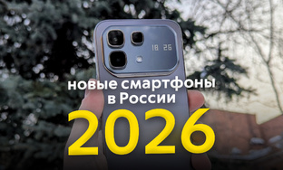 Лучшие смартфоны в России, 2026 г.