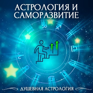 Астрология  для саморазвития
