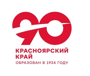 90 лет Красноярскому краю