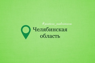 Челябинская область