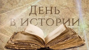 1-н день в истории