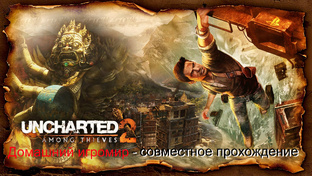 Uncharted 2 - Среди воров (совместное прохождение на PS4)