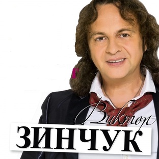 В. ЗИНЧУК