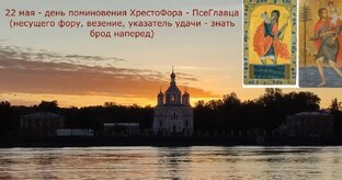 22 мая - 9 Телец. День Хресто Фора - ПсеГлавца