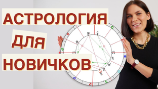 Астрология для новичков