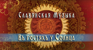 РУССКАЯ ЭТНИЧЕСКАЯ МУЗЫКА | ДРЕВНЕРУССКИЕ МОТИВЫ | ФОЛК | ЭТНО