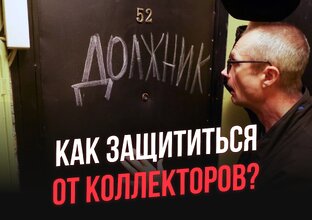 Как защитить себя и близких от коллекторов?