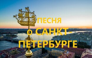 ПЕСНИ О САНКТ-ПЕТЕРБУРГЕ