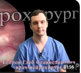 Нейрохирург