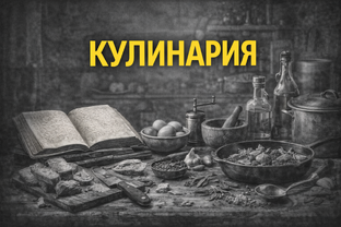 Кулинария