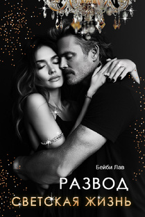 Развод. СВЕТская жизнь