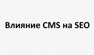 CMS влияет на SEO
