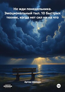 КНИГА.Не жди понедельника. Эмоциональный тыл.