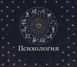 Астропсихология и астросоциология