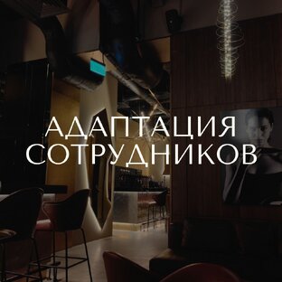 Адаптация сотрудников