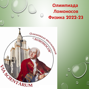 Олимпиада Ломоносов физика 2022-23