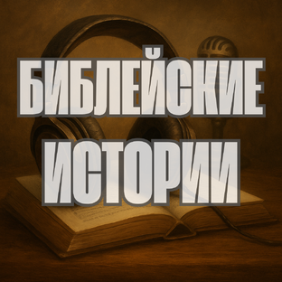 Библейские истории