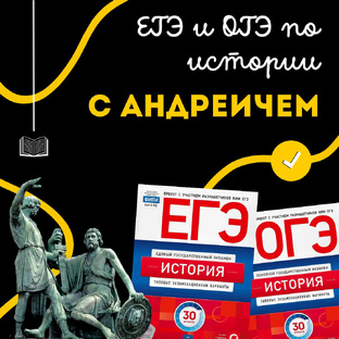 ЕГЭ и ОГЭ по истории