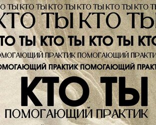 Реализация Истинного Потенциала