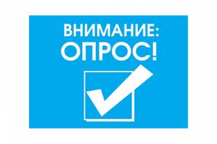 опросы