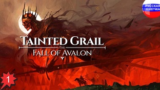 Tainted Grail: The Fall of Avalon
