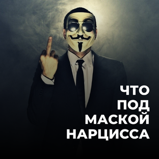 НАРЦИССИЗМ И АБЬЮЗ