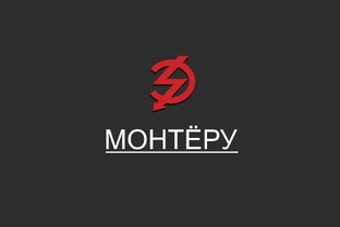 МОНТЁРУ