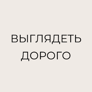Как выглядеть дорого
