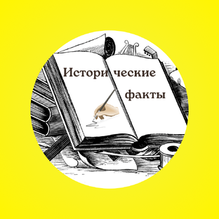 Исторические факты