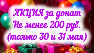 А*К*Ц*И*Я за ДОНАТ (30-31 мая)