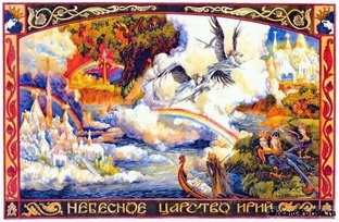 «Обитатели райского сада Ирий»