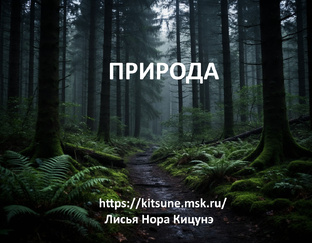 Природа